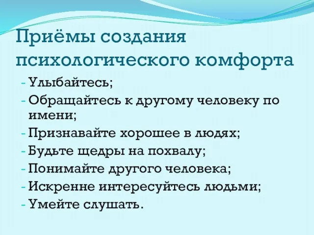 Приёмы создания психологического комфорта Улыбайтесь; Обращайтесь к другому человеку по имени; Признавайте