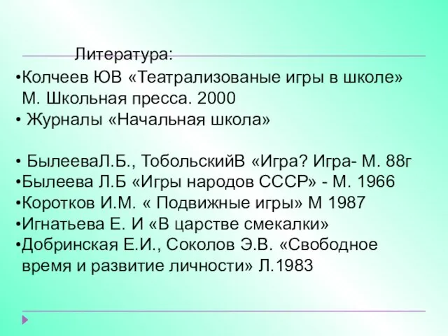 Литература: Колчеев ЮВ «Театрализованые игры в школе» М. Школьная пресса. 2000 Журналы