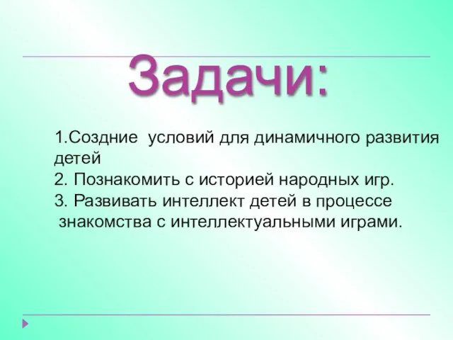 Задачи: 1.Создние условий для динамичного развития детей 2. Познакомить с историей народных