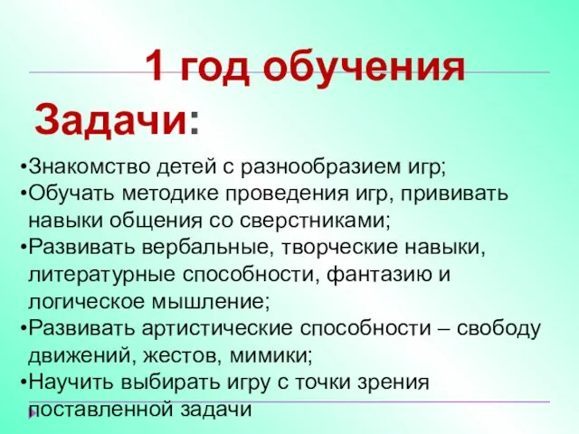 Задачи: Знакомство детей с разнообразием игр; Обучать методике проведения игр, прививать навыки