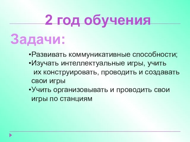 2 год обучения Задачи: Развивать коммуникативные способности; Изучать интеллектуальные игры, учить их