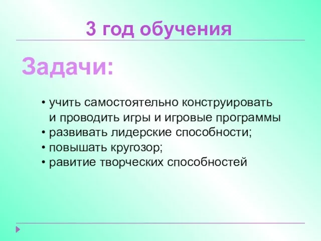 3 год обучения Задачи: учить самостоятельно конструировать и проводить игры и игровые