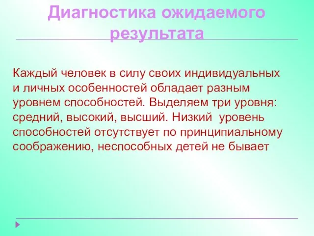 Диагностика ожидаемого результата Каждый человек в силу своих индивидуальных и личных особенностей