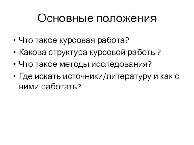 Основные положения Что такое курсовая работа? Какова структура курсовой работы? Что такое