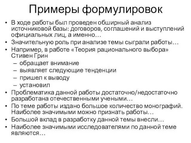 Примеры формулировок В ходе работы был проведен обширный анализ источниковой базы: договоров,