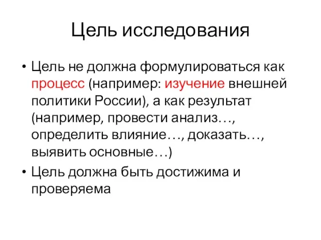 Цель исследования Цель не должна формулироваться как процесс (например: изучение внешней политики