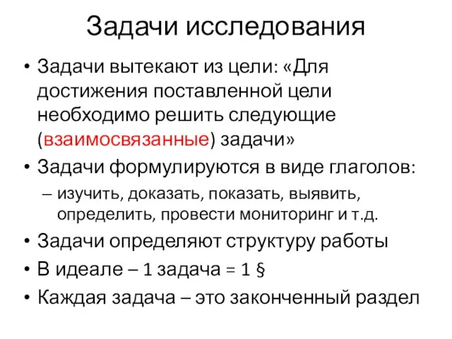 Задачи исследования Задачи вытекают из цели: «Для достижения поставленной цели необходимо решить