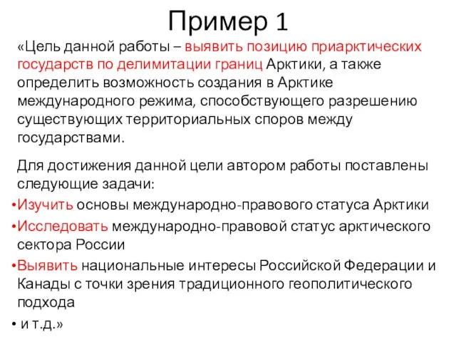 Пример 1 «Цель данной работы – выявить позицию приарктических государств по делимитации