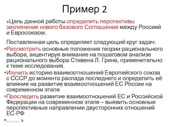 Пример 2 «Цель данной работы определить перспективы заключения нового базового Соглашения между