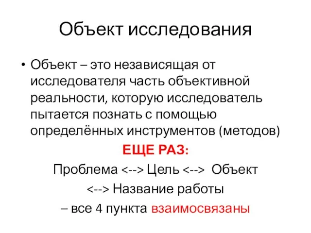 Объект исследования Объект – это независящая от исследователя часть объективной реальности, которую