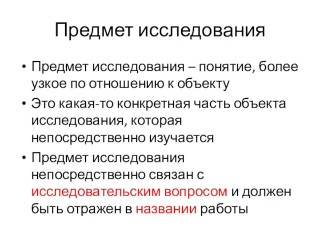 Предмет исследования Предмет исследования – понятие, более узкое по отношению к объекту