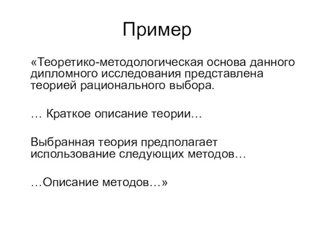 Пример «Теоретико-методологическая основа данного дипломного исследования представлена теорией рационального выбора. … Краткое