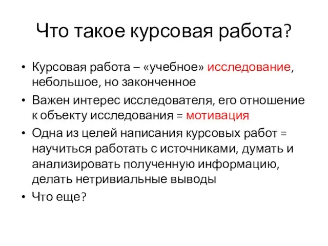 Что такое курсовая работа? Курсовая работа – «учебное» исследование, небольшое, но законченное