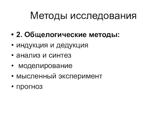 Методы исследования 2. Общелогические методы: индукция и дедукция анализ и синтез моделирование мысленный эксперимент прогноз