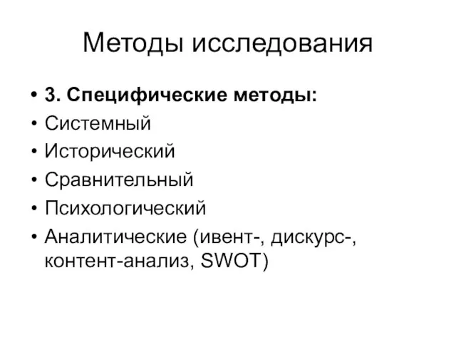 Методы исследования 3. Специфические методы: Системный Исторический Сравнительный Психологический Аналитические (ивент-, дискурс-, контент-анализ, SWOT)