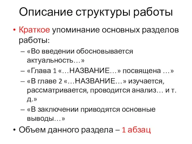 Описание структуры работы Краткое упоминание основных разделов работы: «Во введении обосновывается актуальность…»