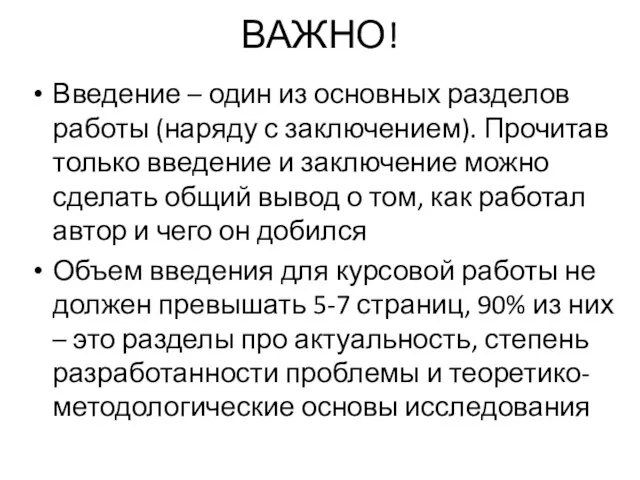 ВАЖНО! Введение – один из основных разделов работы (наряду с заключением). Прочитав