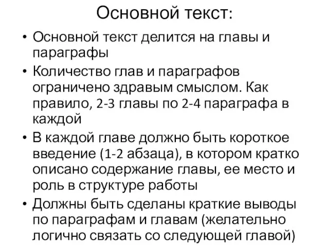 Основной текст: Основной текст делится на главы и параграфы Количество глав и