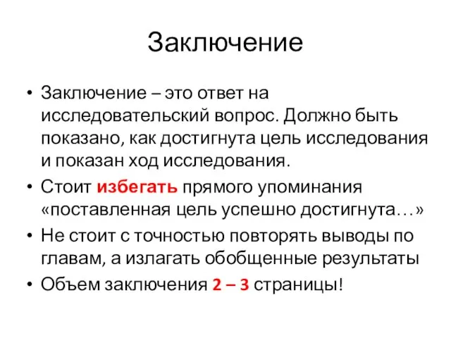 Заключение Заключение – это ответ на исследовательский вопрос. Должно быть показано, как