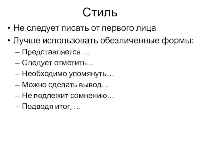 Стиль Не следует писать от первого лица Лучше использовать обезличенные формы: Представляется