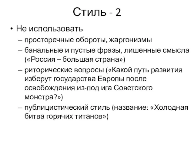Стиль - 2 Не использовать просторечные обороты, жаргонизмы банальные и пустые фразы,