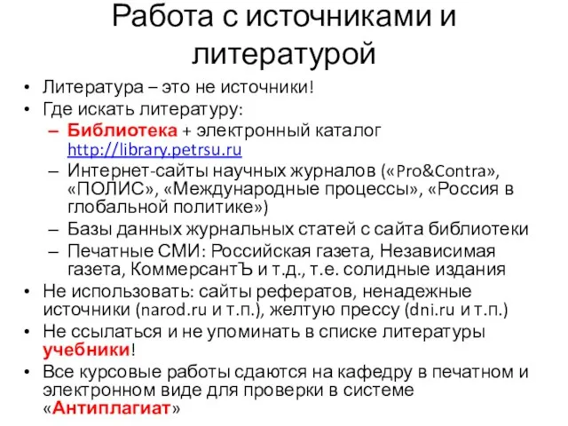 Работа с источниками и литературой Литература – это не источники! Где искать