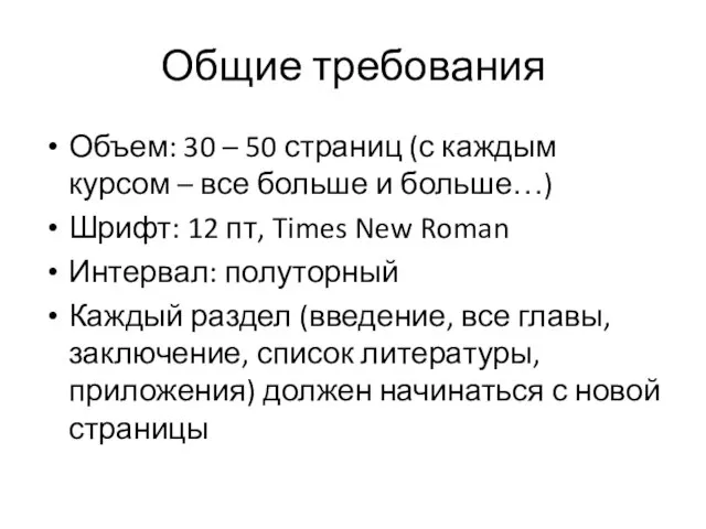 Общие требования Объем: 30 – 50 страниц (с каждым курсом – все