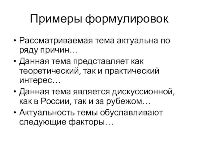 Примеры формулировок Рассматриваемая тема актуальна по ряду причин… Данная тема представляет как