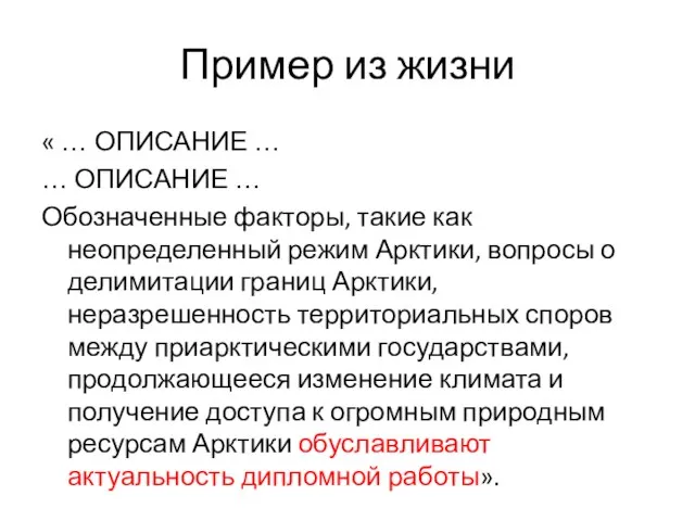 Пример из жизни « … ОПИСАНИЕ … … ОПИСАНИЕ … Обозначенные факторы,