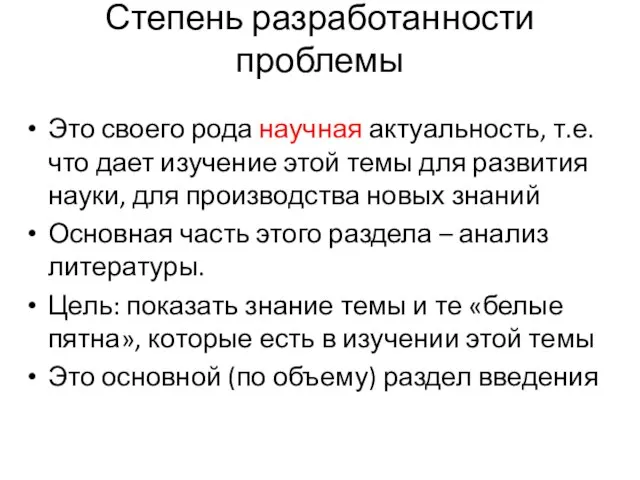 Степень разработанности проблемы Это своего рода научная актуальность, т.е. что дает изучение