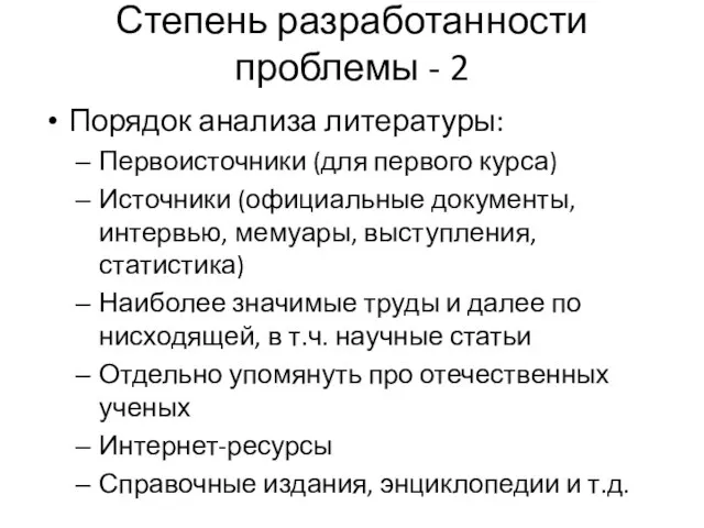 Степень разработанности проблемы - 2 Порядок анализа литературы: Первоисточники (для первого курса)