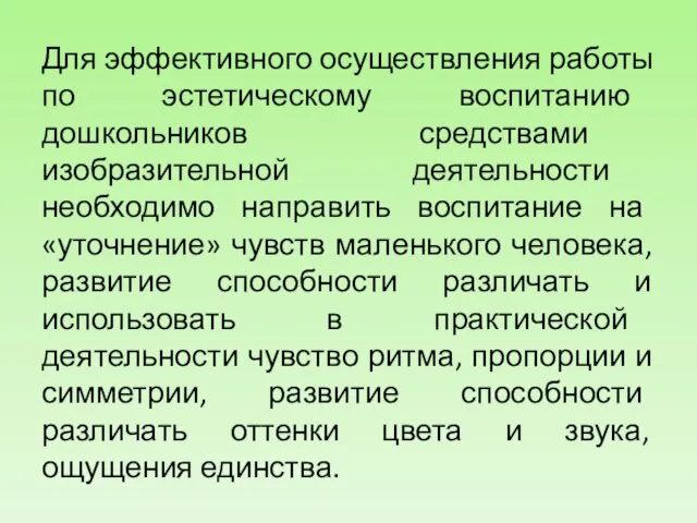 Для эффективного осуществления работы по эстетическому воспитанию дошкольников средствами изобразительной деятельности необходимо