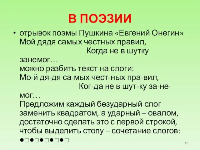 В ПОЭЗИИ отрывок поэмы Пушкина «Евгений Онегин» Мой дядя самых честных правил,