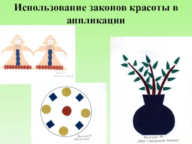 Использование законов красоты в аппликации