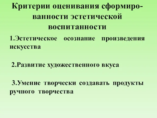 Критерии оценивания сформиро-ванности эстетической воспитанности 1.Эстетическое осознание произведения искусства 2.Развитие художественного вкуса