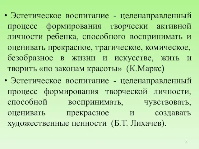 Эстетическое воспитание - целенаправленный процесс формирования творчески активной личности ребенка, способного воспринимать