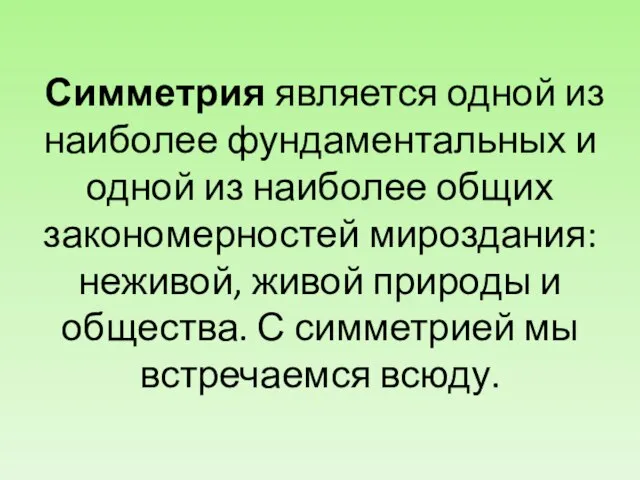 Симметрия является одной из наиболее фундаментальных и одной из наиболее общих закономерностей