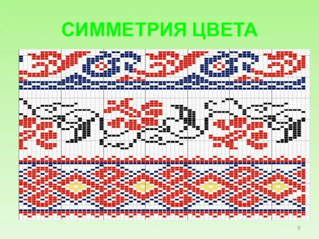 СИММЕТРИЯ ЦВЕТА