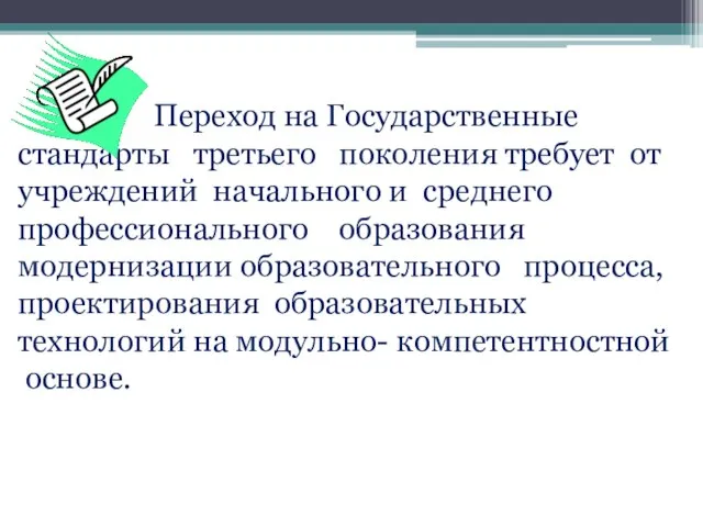 Переход на Государственные стандарты третьего поколения требует от учреждений начального и среднего