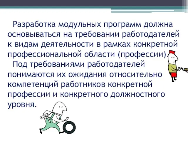 Разработка модульных программ должна основываться на требовании работодателей к видам деятельности в