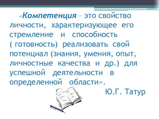 «Компетенция – это свойство личности, характеризующее его стремление и способность ( готовность)