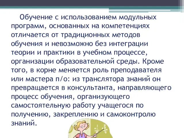 Обучение с использованием модульных программ, основанных на компетенциях отличается от традиционных методов