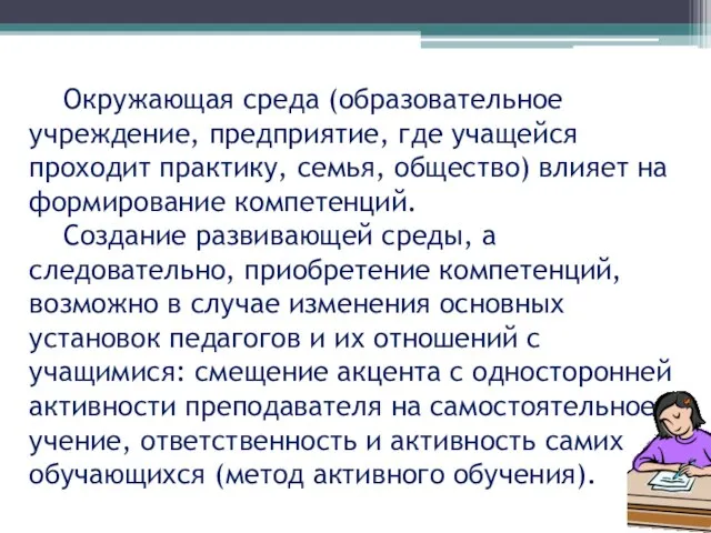 Окружающая среда (образовательное учреждение, предприятие, где учащейся проходит практику, семья, общество) влияет