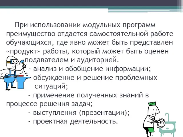 При использовании модульных программ преимущество отдается самостоятельной работе обучающихся, где явно может