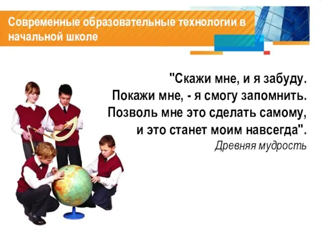 Современные образовательные технологии в начальной школе "Скажи мне, и я забуду. Покажи