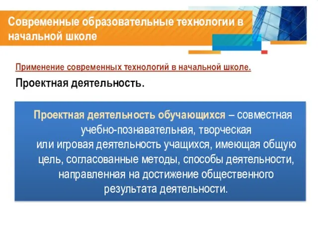 Современные образовательные технологии в начальной школе Применение современных технологий в начальной школе.