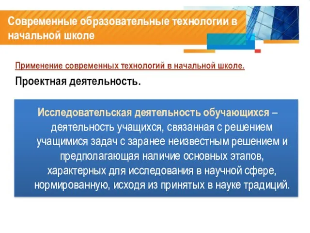 Современные образовательные технологии в начальной школе Применение современных технологий в начальной школе.