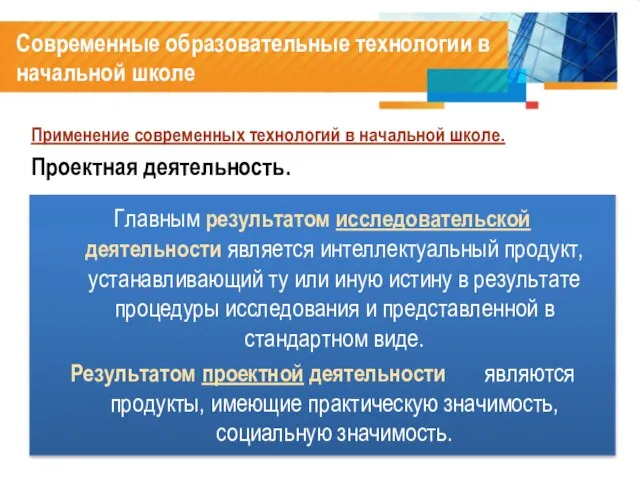 Современные образовательные технологии в начальной школе Применение современных технологий в начальной школе.