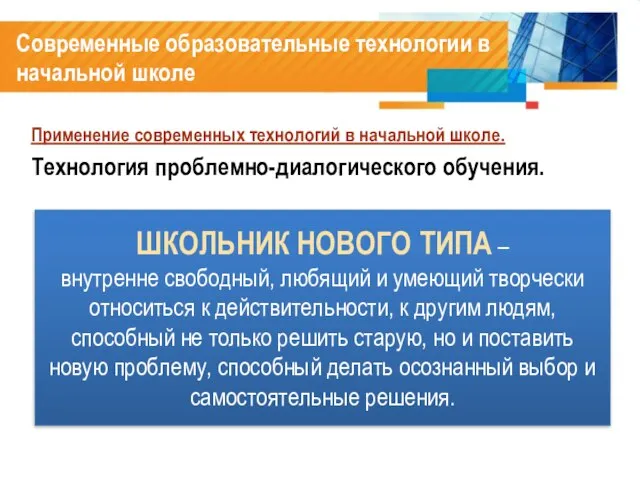 Современные образовательные технологии в начальной школе Применение современных технологий в начальной школе.