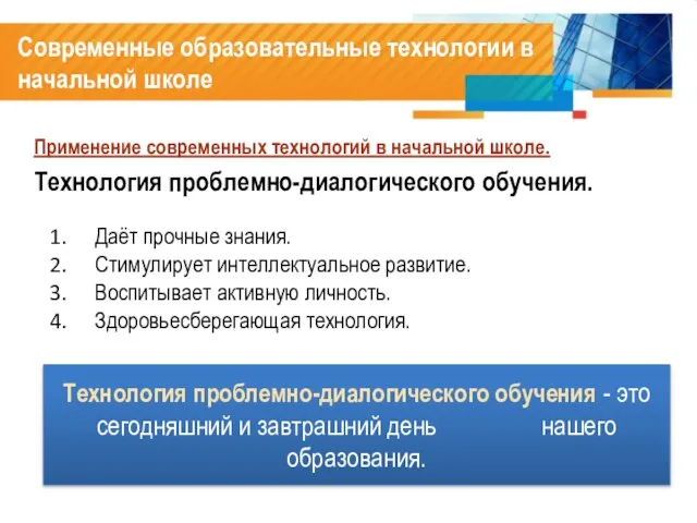 Современные образовательные технологии в начальной школе Применение современных технологий в начальной школе.